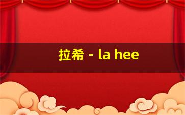 拉希 - la hee